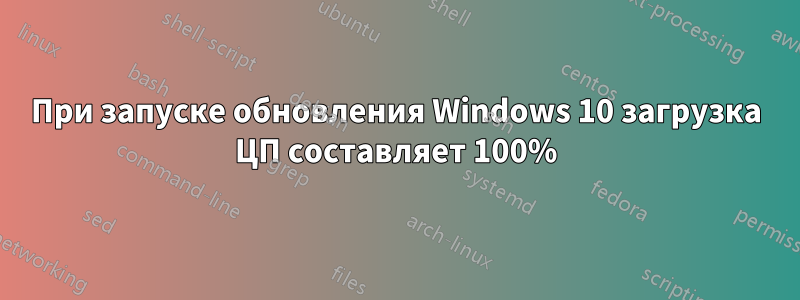 При запуске обновления Windows 10 загрузка ЦП составляет 100%