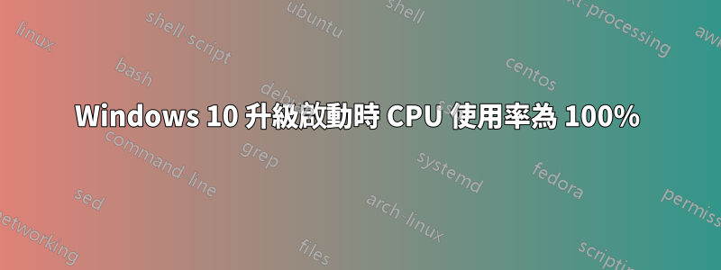 Windows 10 升級啟動時 CPU 使用率為 100%