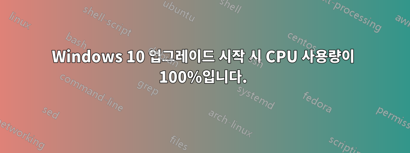 Windows 10 업그레이드 시작 시 CPU 사용량이 100%입니다.