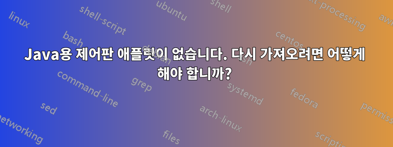 Java용 제어판 애플릿이 없습니다. 다시 가져오려면 어떻게 해야 합니까?