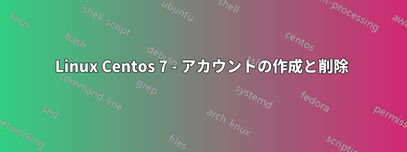 Linux Centos 7 - アカウントの作成と削除