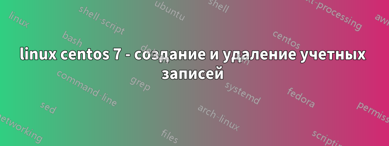 linux centos 7 - создание и удаление учетных записей