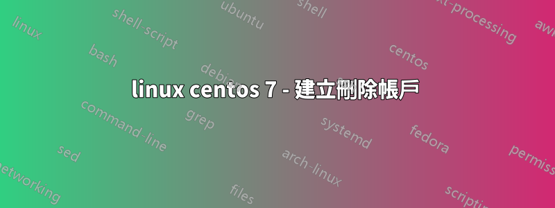 linux centos 7 - 建立刪除帳戶