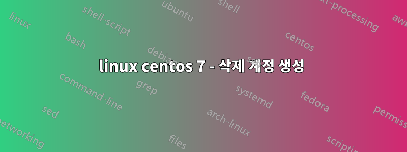 linux centos 7 - 삭제 계정 생성