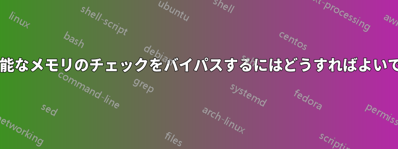 使用可能なメモリのチェックをバイパスするにはどうすればよいですか?