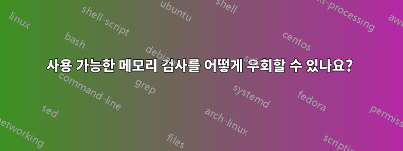 사용 가능한 메모리 검사를 어떻게 우회할 수 있나요?