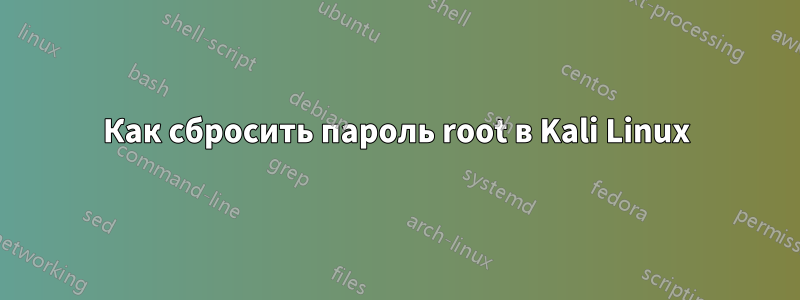 Как сбросить пароль root в Kali Linux