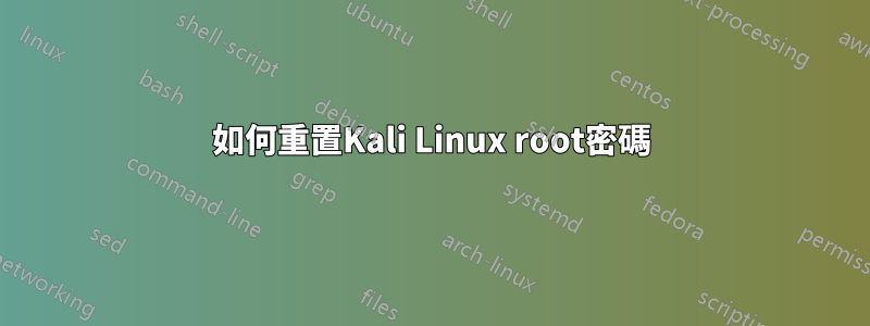 如何重置Kali Linux root密碼