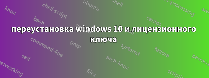 переустановка windows 10 и лицензионного ключа