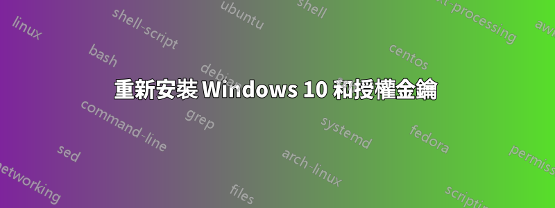 重新安裝 Windows 10 和授權金鑰