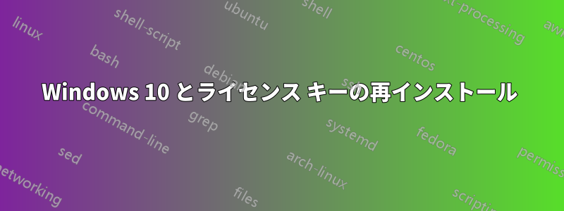 Windows 10 とライセンス キーの再インストール