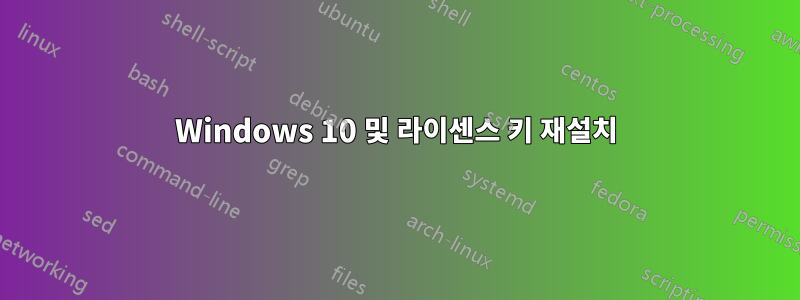 Windows 10 및 라이센스 키 재설치