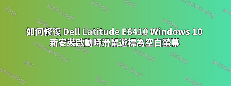 如何修復 Dell Latitude E6410 Windows 10 新安裝啟動時滑鼠遊標為空白螢幕