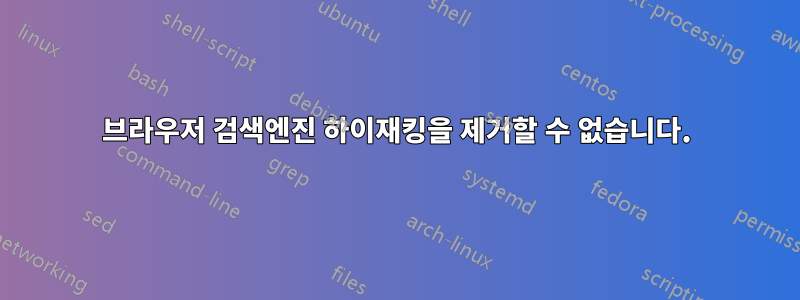 브라우저 검색엔진 하이재킹을 제거할 수 없습니다.