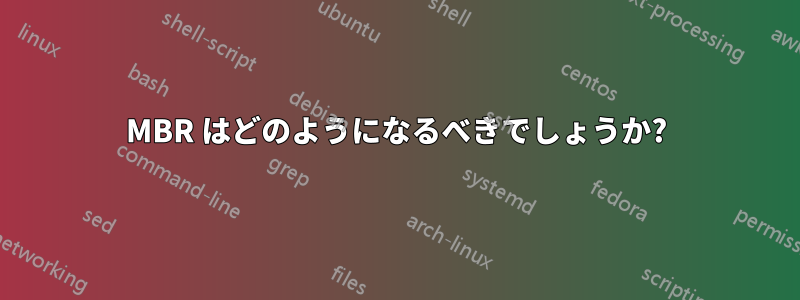 MBR はどのようになるべきでしょうか?