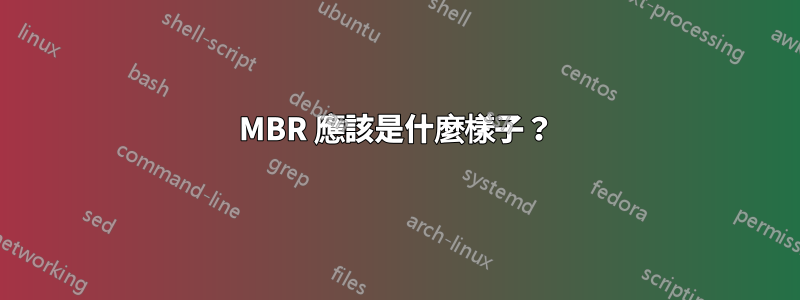 MBR 應該是什麼樣子？