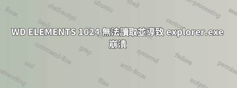 WD ELEMENTS 1024 無法讀取並導致 explorer.exe 崩潰