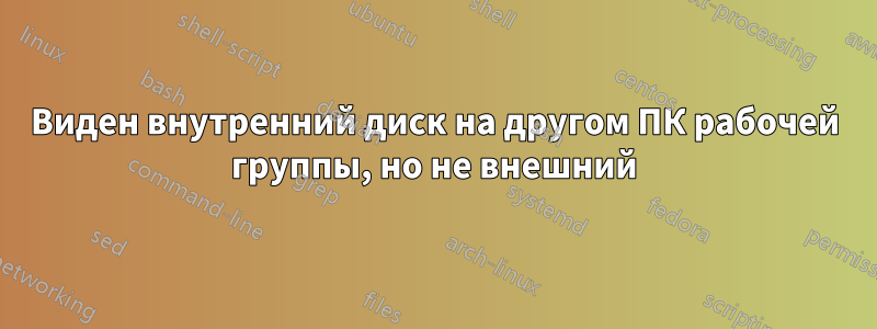 Виден внутренний диск на другом ПК рабочей группы, но не внешний