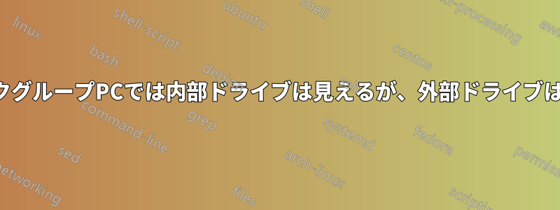 他のワークグループPCでは内部ドライブは見えるが、外部ドライブは見えない