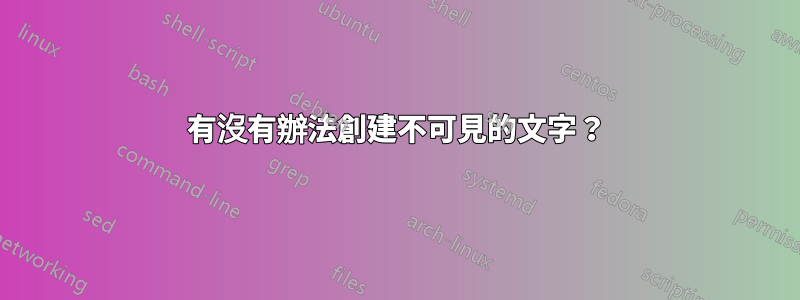 有沒有辦法創建不可見的文字？