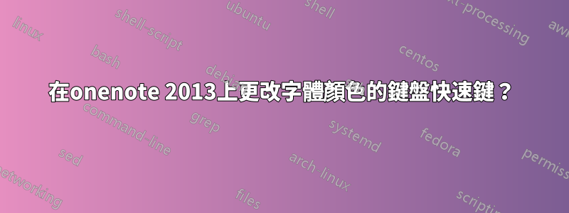 在onenote 2013上更改字體顏色的鍵盤快速鍵？