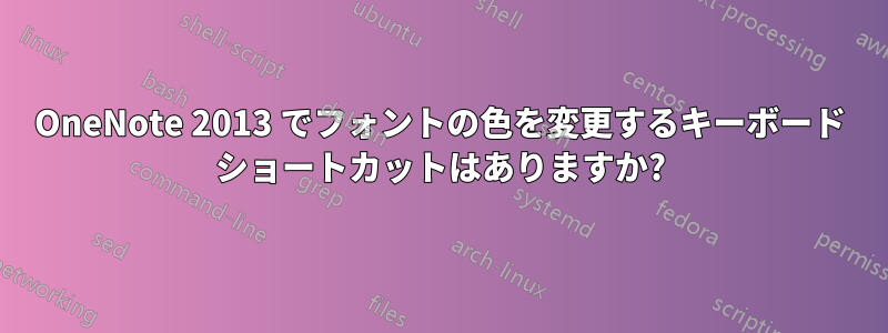 OneNote 2013 でフォントの色を変更するキーボード ショートカットはありますか?