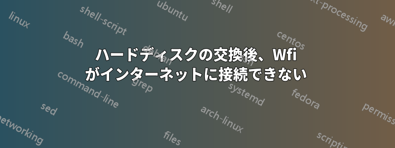 ハードディスクの交換後、Wfi がインターネットに接続できない