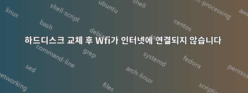 하드디스크 교체 후 Wfi가 인터넷에 연결되지 않습니다