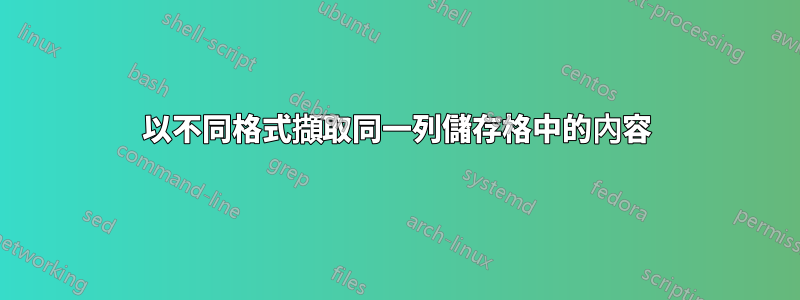 以不同格式擷取同一列儲存格中的內容