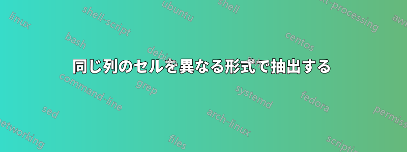 同じ列のセルを異なる形式で抽出する