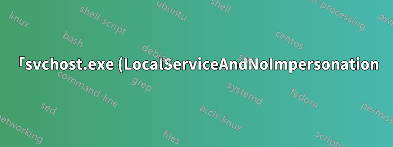 「svchost.exe (LocalServiceAndNoImpersonation)」 - これはウイルス/トロイの木馬ですか?