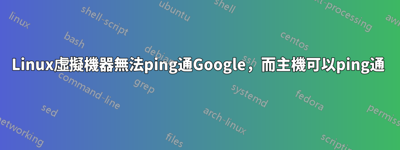 Linux虛擬機器無法ping通Google，而主機可以ping通