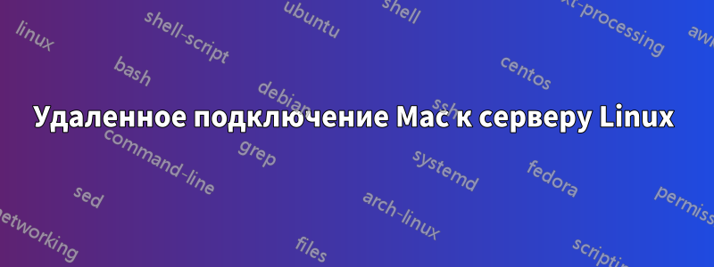 Удаленное подключение Mac к серверу Linux