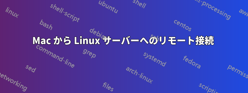 Mac から Linux サーバーへのリモート接続