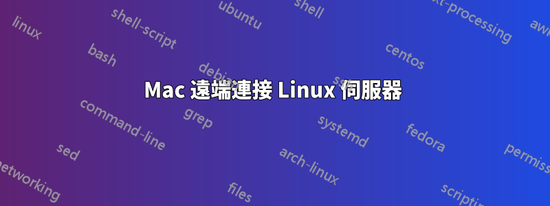 Mac 遠端連接 Linux 伺服器