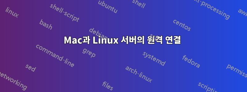 Mac과 Linux 서버의 원격 연결