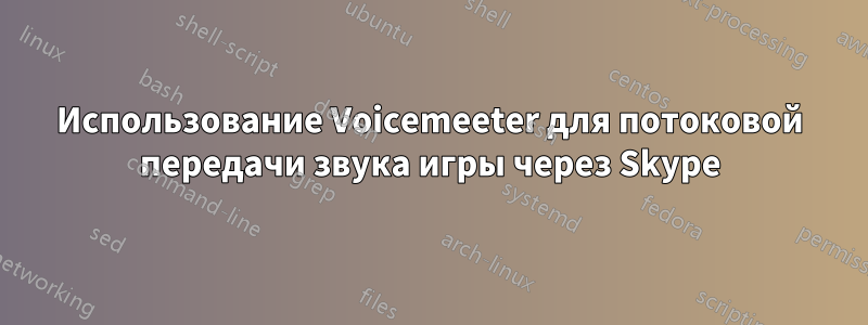 Использование Voicemeeter для потоковой передачи звука игры через Skype