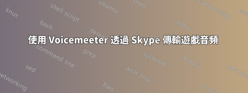 使用 Voicemeeter 透過 Skype 傳輸遊戲音頻