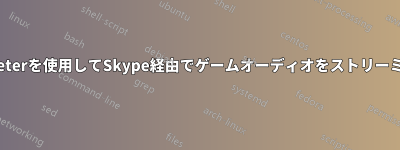 Voicemeeterを使用してSkype経由でゲームオーディオをストリーミングする