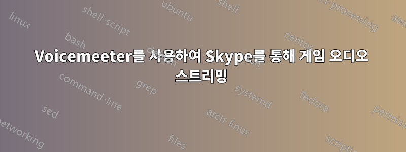 Voicemeeter를 사용하여 Skype를 통해 게임 오디오 스트리밍