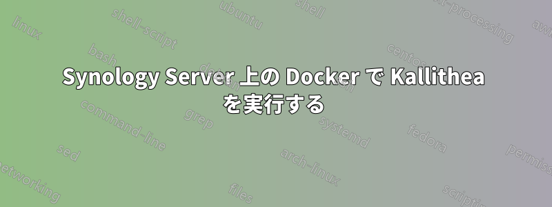 Synology Server 上の Docker で Kallithea を実行する