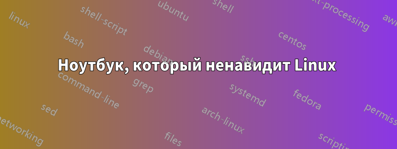 Ноутбук, который ненавидит Linux