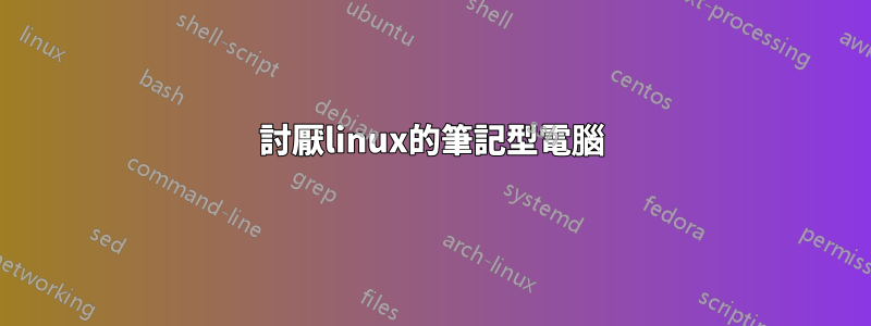 討厭linux的筆記型電腦