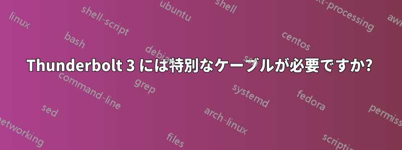 Thunderbolt 3 には特別なケーブルが必要ですか?