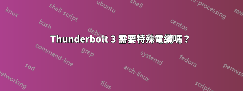 Thunderbolt 3 需要特殊電纜嗎？