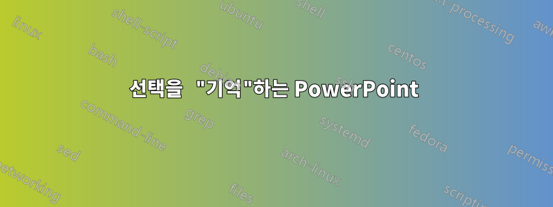 선택을 "기억"하는 PowerPoint