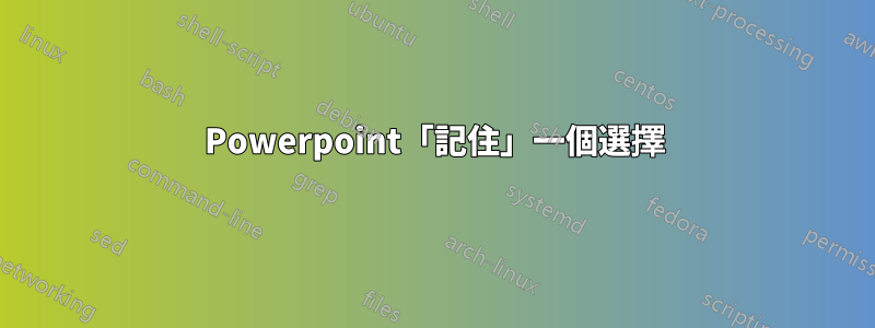 Powerpoint「記住」一個選擇