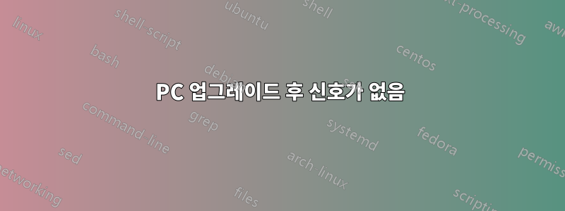 PC 업그레이드 후 신호가 없음