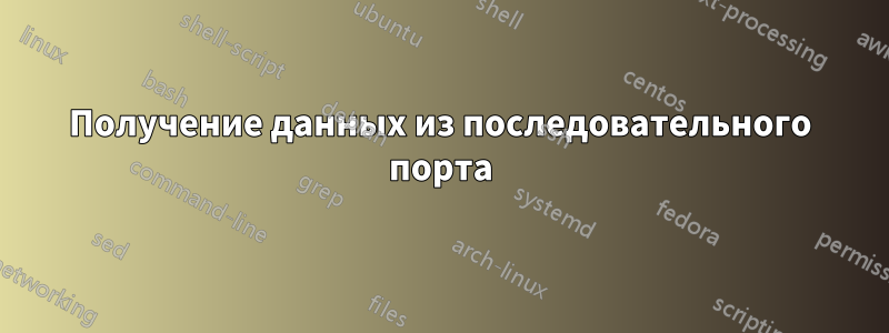 Получение данных из последовательного порта