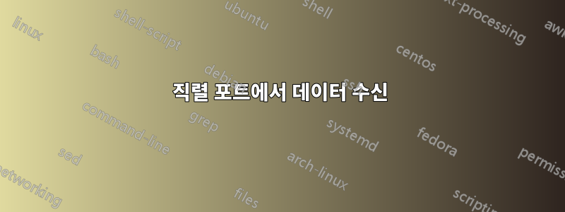 직렬 포트에서 데이터 수신